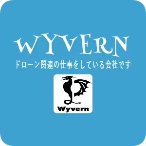 WYVERN　ドローン関連の仕事をしている会社です